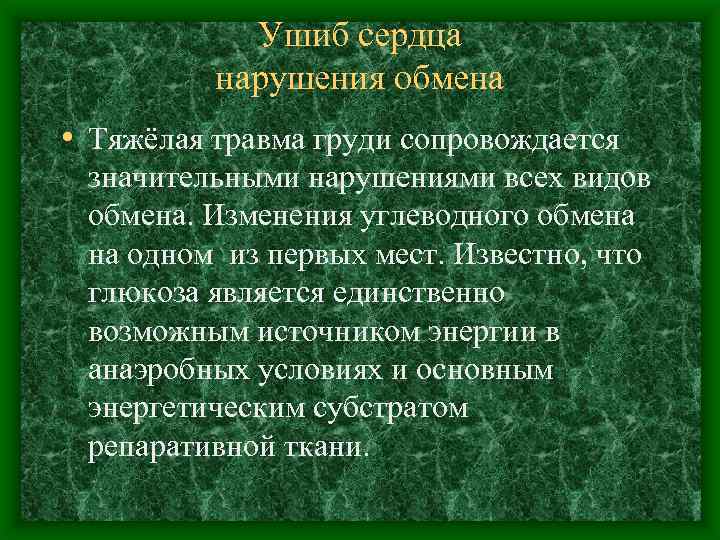 Ушиб сердца нарушения обмена • Тяжёлая травма груди сопровождается значительными нарушениями всех видов обмена.