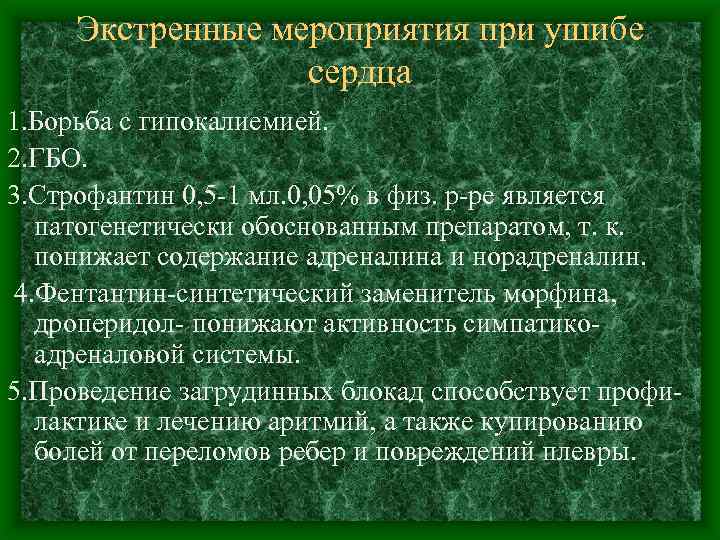 Экстренные мероприятия при ушибе сердца 1. Борьба с гипокалиемией. 2. ГБО. 3. Строфантин 0,