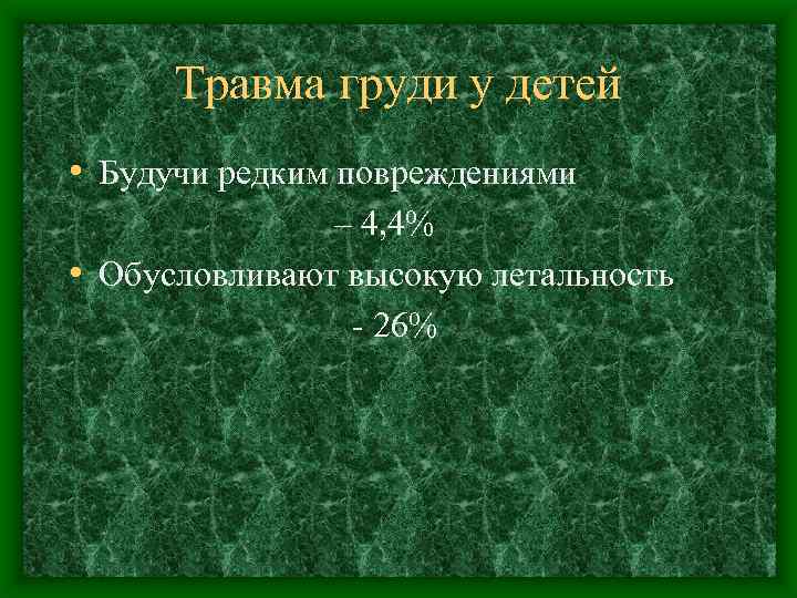 Травма груди у детей • Будучи редким повреждениями – 4, 4% • Обусловливают высокую