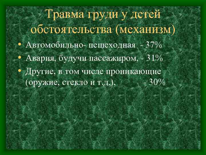 Травма груди у детей обстоятельства (механизм) • Автомобильно пешеходная 37% • Авария, будучи пассажиром,