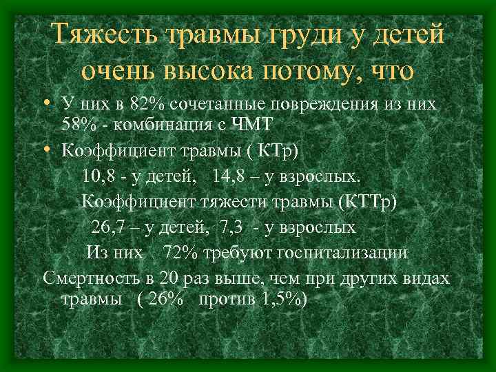 Тяжесть травмы груди у детей очень высока потому, что • У них в 82%