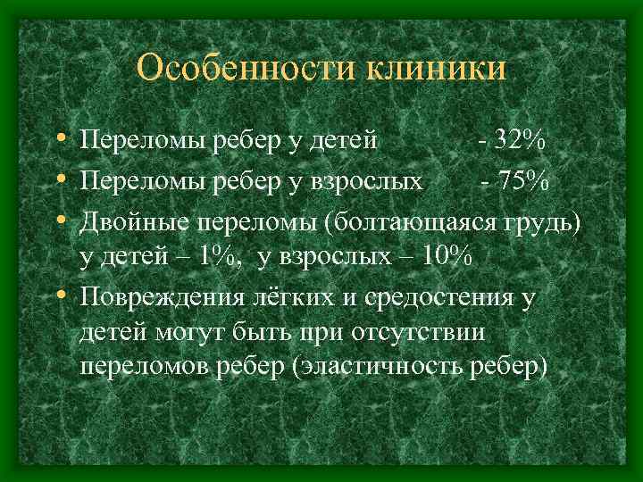 Особенности клиники • Переломы ребер у детей 32% • Переломы ребер у взрослых 75%