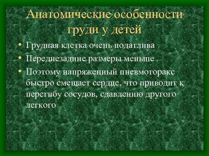 Анатомические особенности груди у детей • Грудная клетка очень податлива • Переднезадние размеры меньше