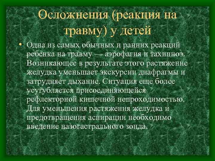 Осложнения (реакция на травму) у детей • Одна из самых обычных и ранних реакций