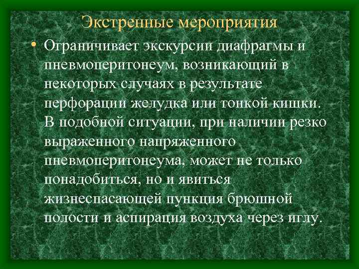 Экстренные мероприятия • Ограничивает экскурсии диафрагмы и пневмоперитонеум, возникающий в некоторых случаях в результате