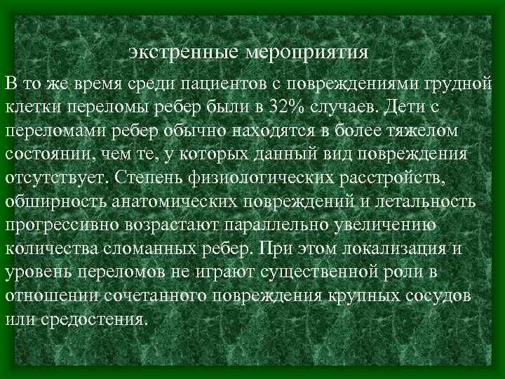  экстренные мероприятия В то же время среди пациентов с повреждениями грудной клетки переломы