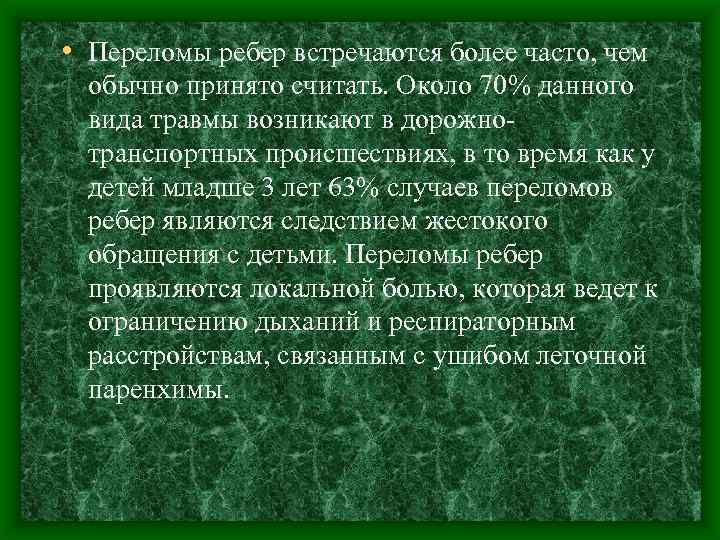  • Переломы ребер встречаются более часто, чем обычно принято считать. Около 70% данного