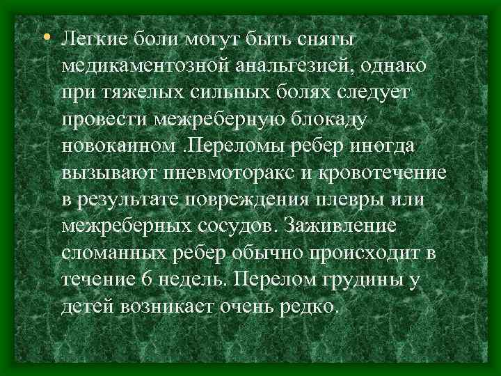  • Легкие боли могут быть сняты медикаментозной анальгезией, однако при тяжелых сильных болях