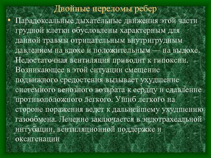 Двойные переломы ребер • Парадоксальные дыхательные движения этой части грудной клетки обусловлены характерным для