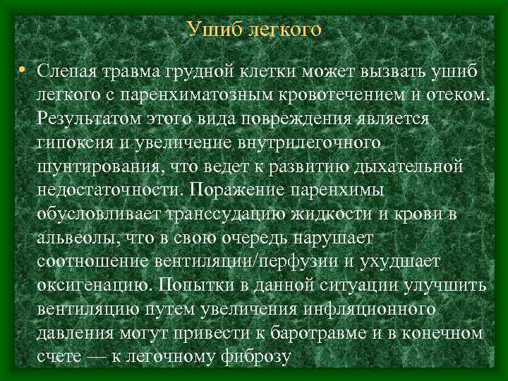 Ушиб легкого • Слепая травма грудной клетки может вызвать ушиб легкого с паренхиматозным кровотечением