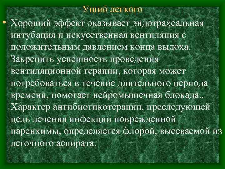 Ушиб легкого • Хороший эффект оказывает эндотрахеальная интубация и искусственная вентиляция с положительным давлением