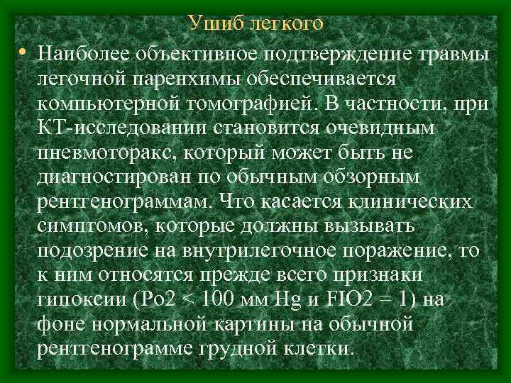 Ушиб легкого • Наиболее объективное подтверждение травмы легочной паренхимы обеспечивается компьютерной томографией. В частности,