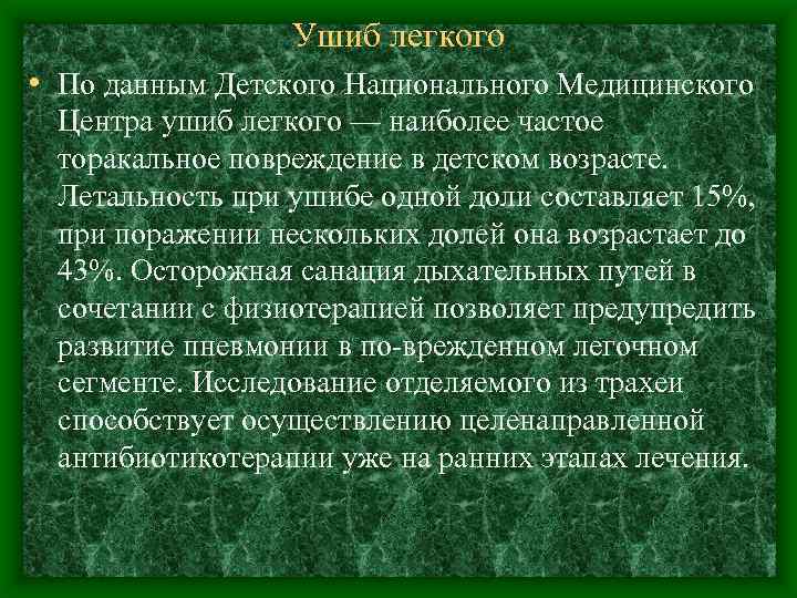 Ушиб легкого • По данным Детского Национального Медицинского Центра ушиб легкого — наиболее частое