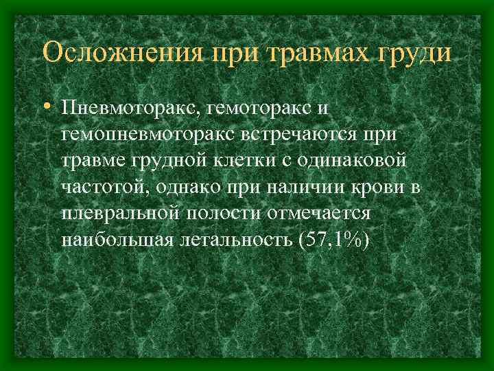 Осложнения при травмах груди • Пневмоторакс, гемоторакс и гемопневмоторакс встречаются при травме грудной клетки