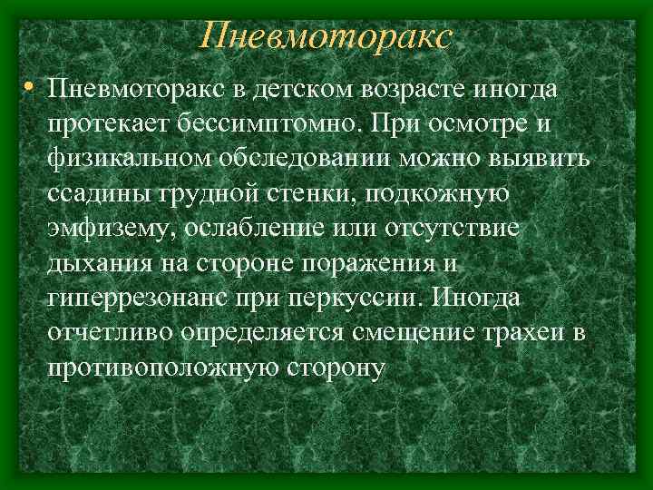 Пневмоторакс • Пневмоторакс в детском возрасте иногда протекает бессимптомно. При осмотре и физикальном обследовании