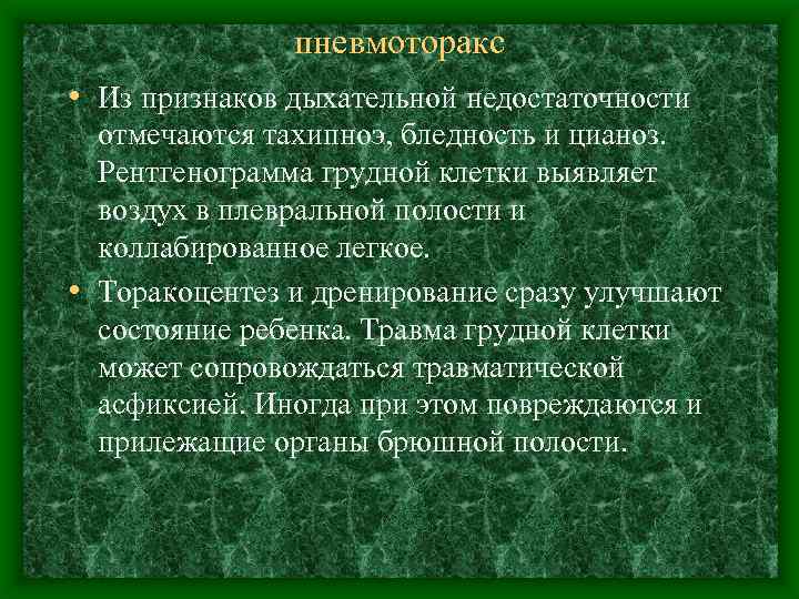 пневмоторакс • Из признаков дыхательной недостаточности отмечаются тахипноэ, бледность и цианоз. Рентгенограмма грудной клетки