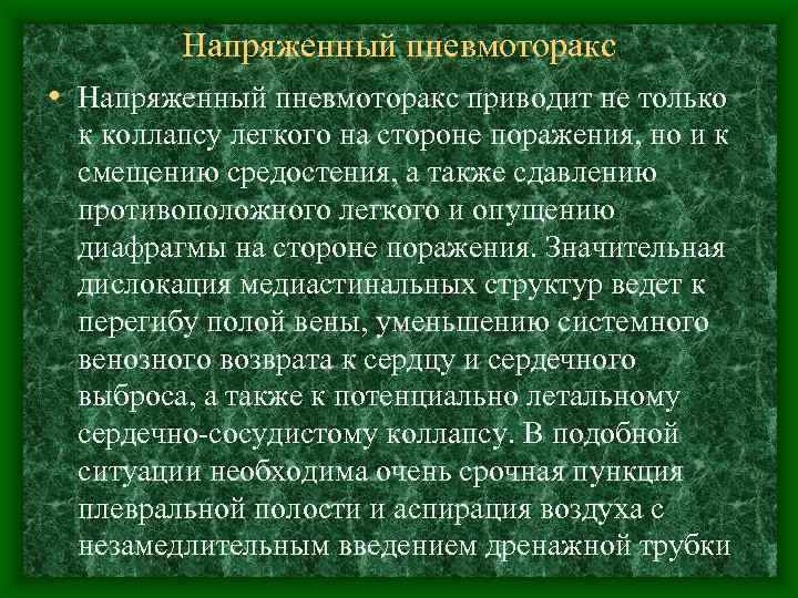 Напряженный пневмоторакс • Напряженный пневмоторакс приводит не только к коллапсу легкого на стороне поражения,