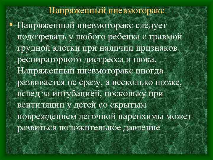 Напряженный пневмоторакс • Напряженный пневмоторакс следует подозревать у любого ребенка с травмой грудной клетки