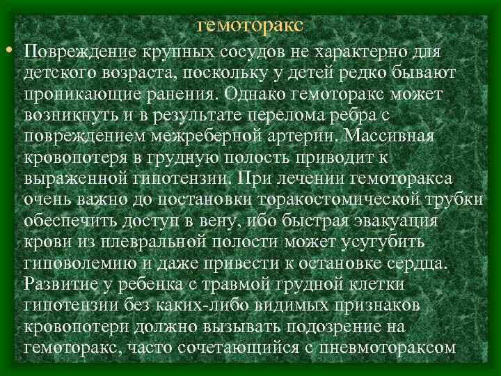 гемоторакс • Повреждение крупных сосудов не характерно для детского возраста, поскольку у детей редко