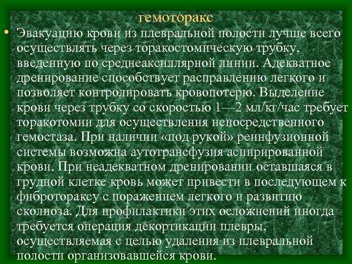 гемоторакс • Эвакуацию крови из плевральной полости лучше всего осуществлять через торакостомическую трубку, введенную