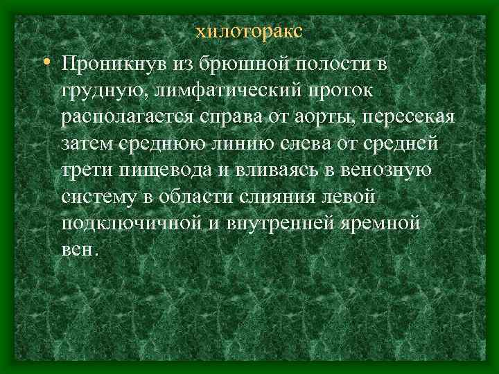 хилоторакс • Проникнув из брюшной полости в грудную, лимфатический проток располагается справа от аорты,