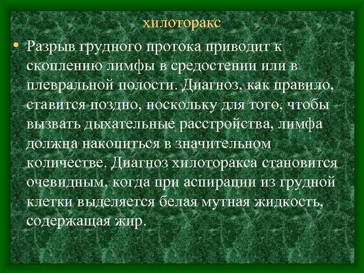 хилоторакс • Разрыв грудного протока приводит к скоплению лимфы в средостении или в плевральной