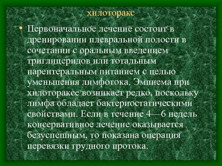 хилоторакс • Первоначальное лечение состоит в дренировании плевральной полости в сочетании с оральным введением