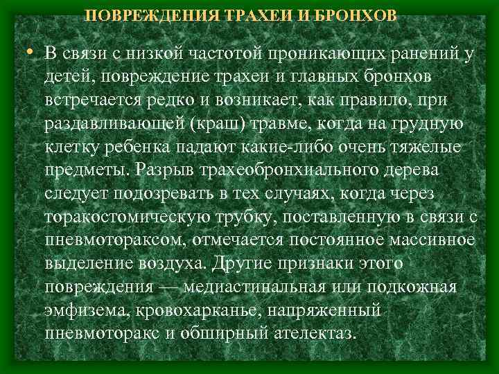 ПОВРЕЖДЕНИЯ ТРАХЕИ И БРОНХОВ • В связи с низкой частотой проникающих ранений у детей,