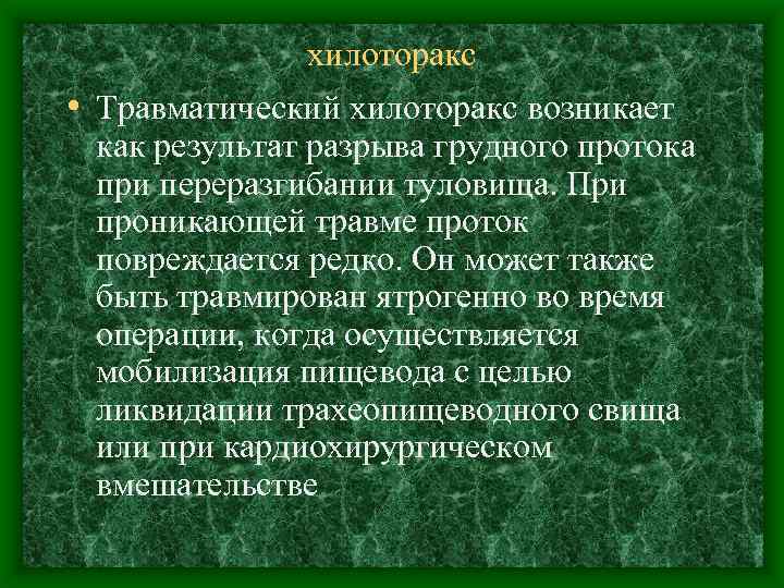 хилоторакс • Травматический хилоторакс возникает как результат разрыва грудного протока при переразгибании туловища. При