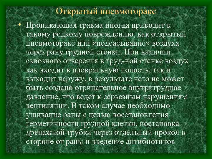 Открытый пневмоторакс • Проникающая травма иногда приводит к такому редкому повреждению, как открытый пневмоторакс