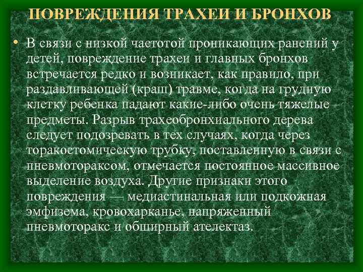 ПОВРЕЖДЕНИЯ ТРАХЕИ И БРОНХОВ • В связи с низкой частотой проникающих ранений у детей,