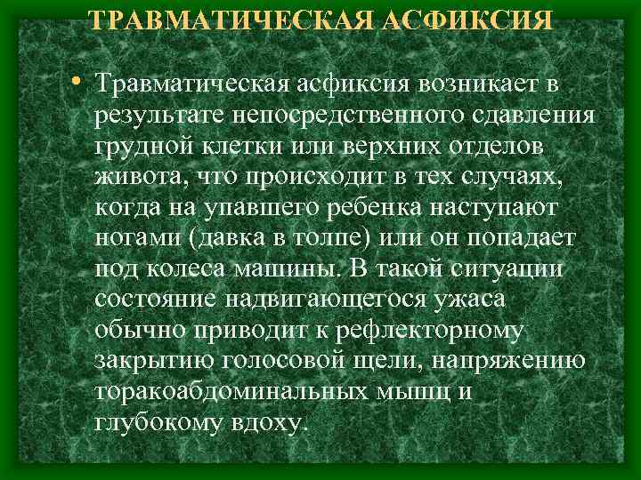 ТРАВМАТИЧЕСКАЯ АСФИКСИЯ • Травматическая асфиксия возникает в результате непосредственного сдавления грудной клетки или верхних