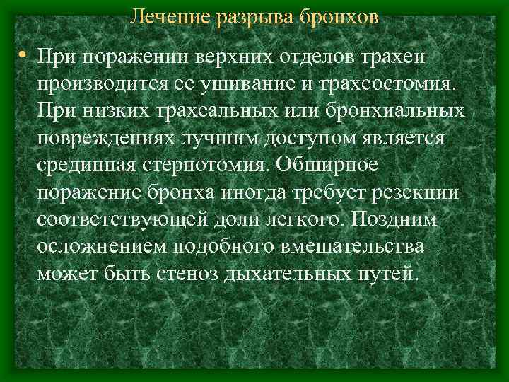 Лечение разрыва бронхов • При поражении верхних отделов трахеи производится ее ушивание и трахеостомия.