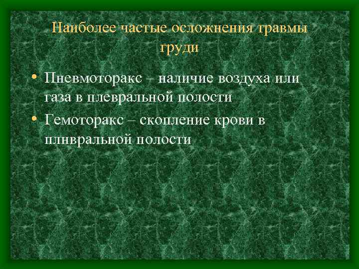 Наиболее частые осложнения травмы груди • Пневмоторакс – наличие воздуха или газа в плевральной