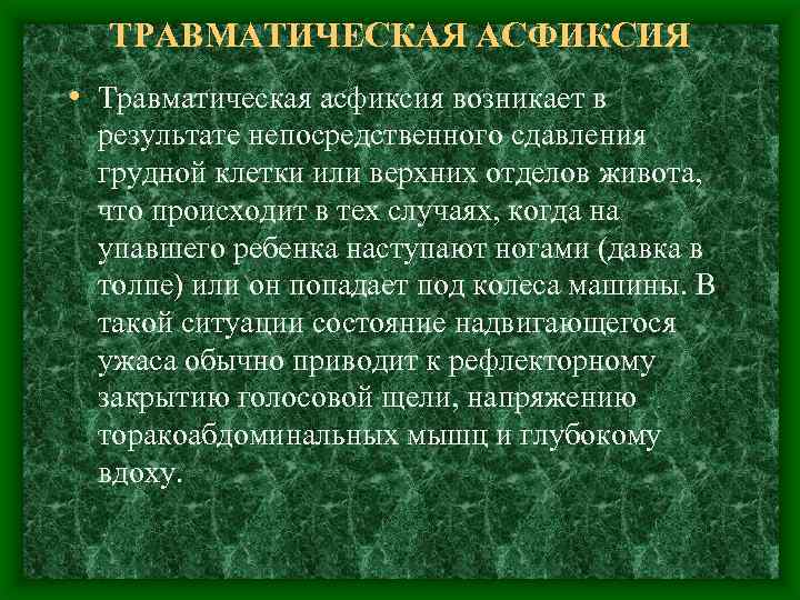 ТРАВМАТИЧЕСКАЯ АСФИКСИЯ • Травматическая асфиксия возникает в результате непосредственного сдавления грудной клетки или верхних