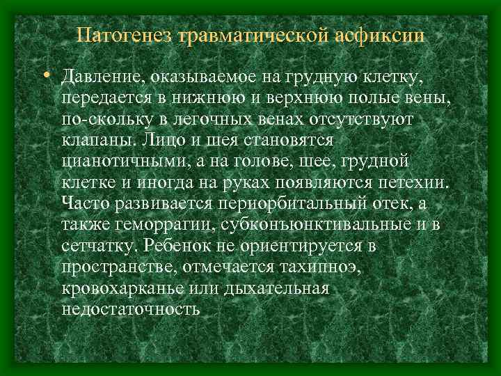 Патогенез травматической асфиксии • Давление, оказываемое на грудную клетку, передается в нижнюю и верхнюю