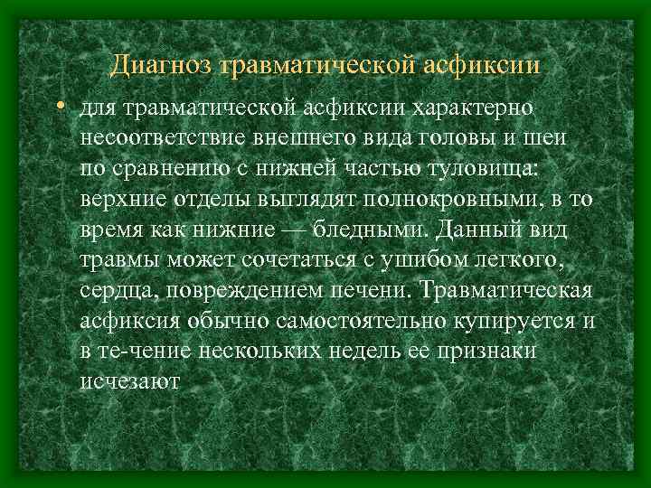 Диагноз травматической асфиксии • для травматической асфиксии характерно несоответствие внешнего вида головы и шеи