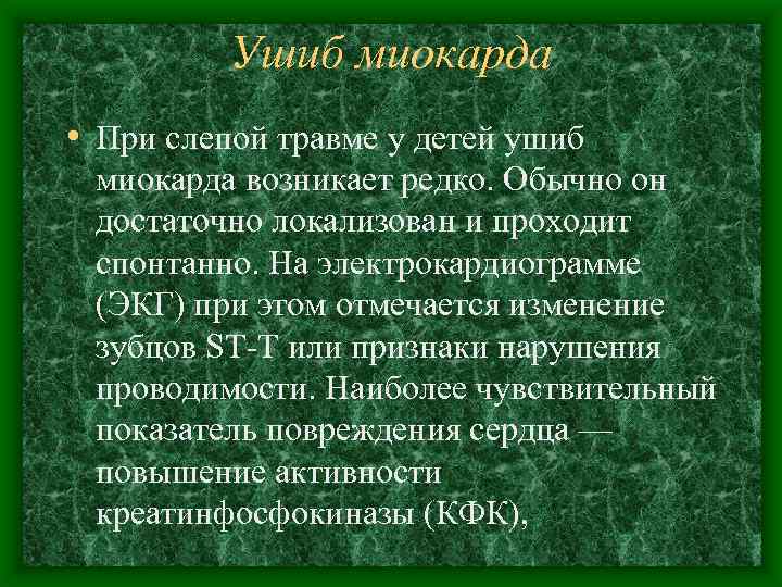 Ушиб миокарда • При слепой травме у детей ушиб миокарда возникает редко. Обычно он