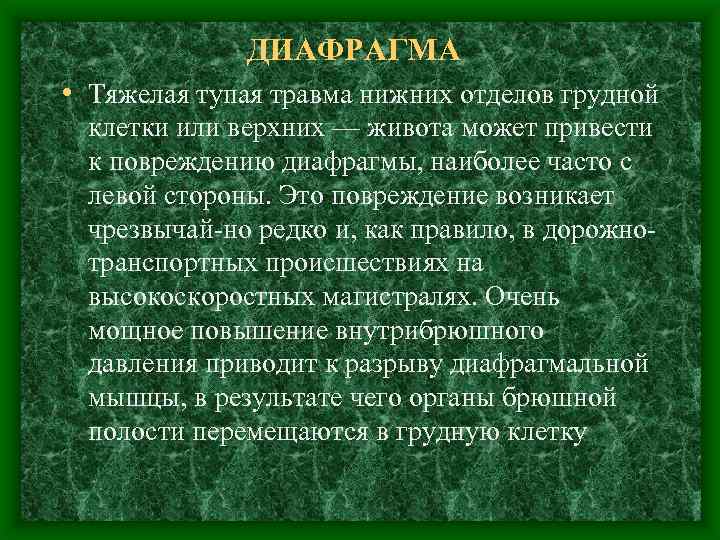 ДИАФРАГМА • Тяжелая тупая травма нижних отделов грудной клетки или верхних — живота может