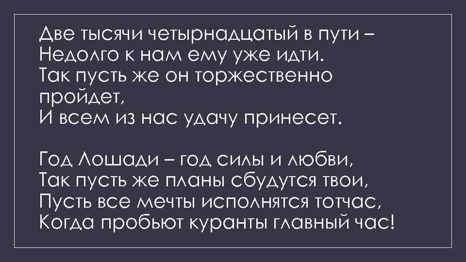 Две тысячи четырнадцатый в пути – Недолго к нам ему уже идти. Так пусть