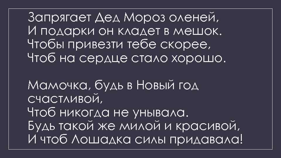 Запрягает Дед Мороз оленей, И подарки он кладет в мешок. Чтобы привезти тебе скорее,