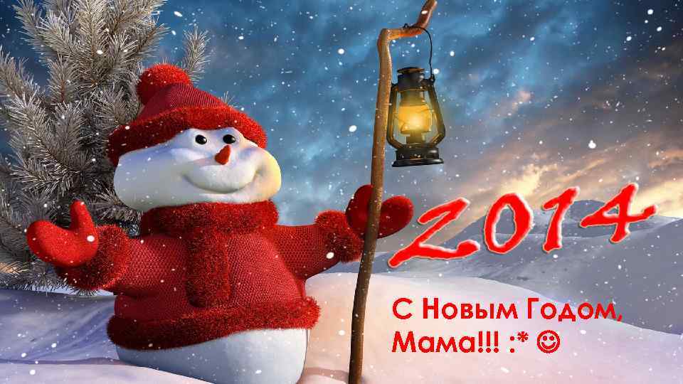 С Новым Годом, Мама!!! : * 