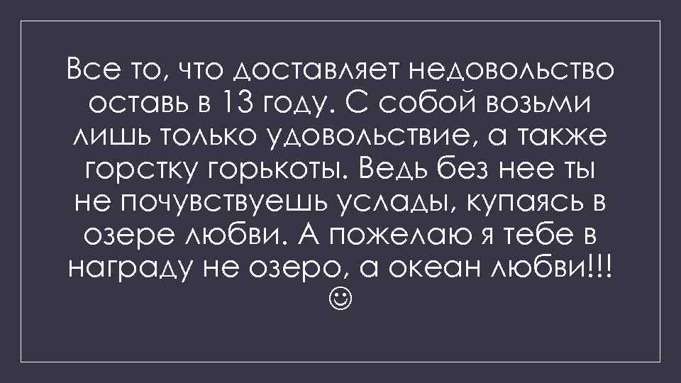 Все то, что доставляет недовольство оставь в 13 году. С собой возьми лишь только