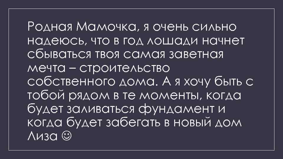 Родная Мамочка, я очень сильно надеюсь, что в год лошади начнет сбываться твоя самая
