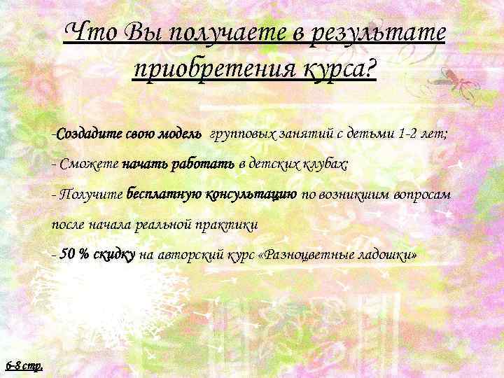 Что Вы получаете в результате приобретения курса? -Создадите свою модель групповых занятий с детьми