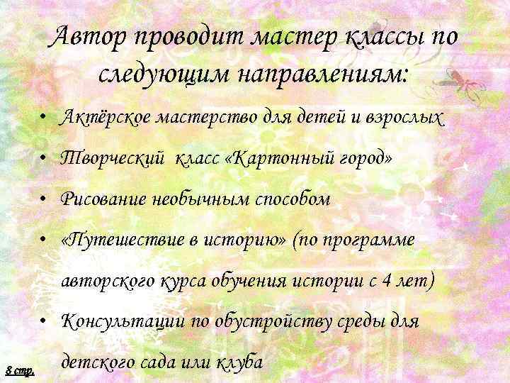 Автор проводит мастер классы по следующим направлениям: • Актёрское мастерство для детей и взрослых