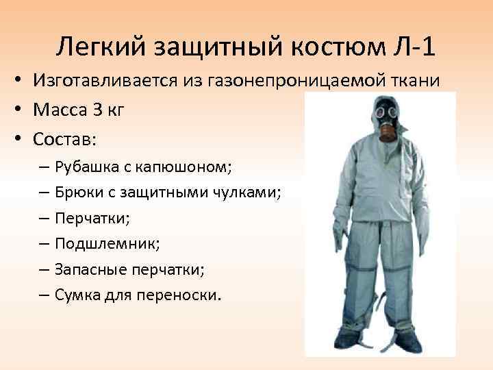 Легкий защитный костюм Л-1 • Изготавливается из газонепроницаемой ткани • Масса 3 кг •