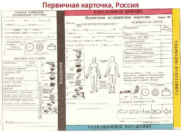 Первичная карточка, Россия 