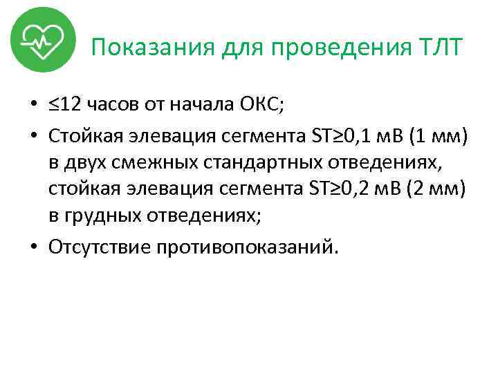 Показания для проведения ТЛТ • ≤ 12 часов от начала ОКС; • Стойкая элевация