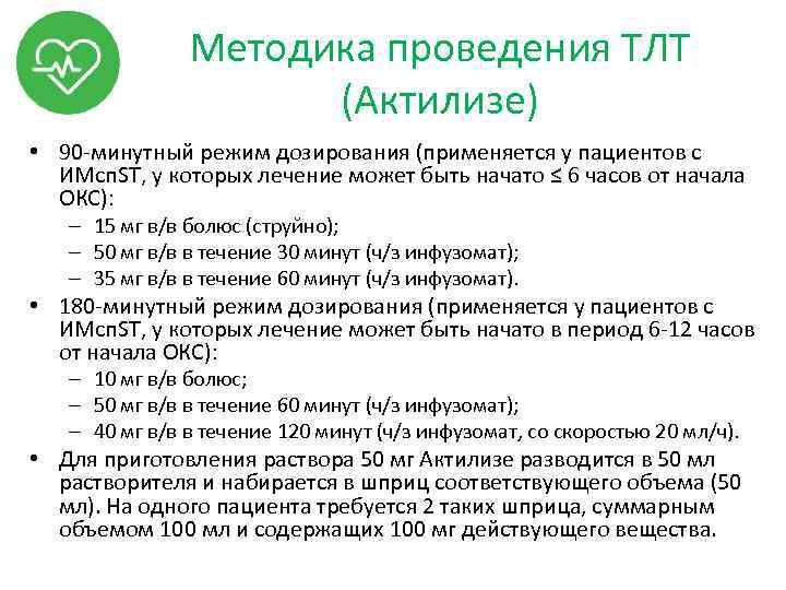Методика проведения ТЛТ (Актилизе) • 90 -минутный режим дозирования (применяется у пациентов с ИМсп.